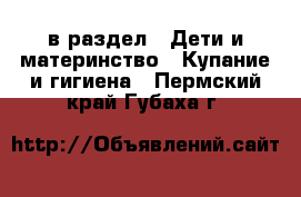  в раздел : Дети и материнство » Купание и гигиена . Пермский край,Губаха г.